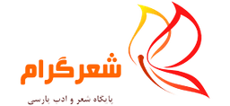 شعرگرام - پایگاه شعر و ادب پارسی شعرگرام - پایگاه شعر و ادب پارسی